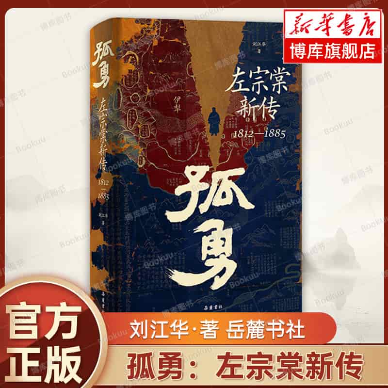 孤勇—左宗棠新传—1812-1885