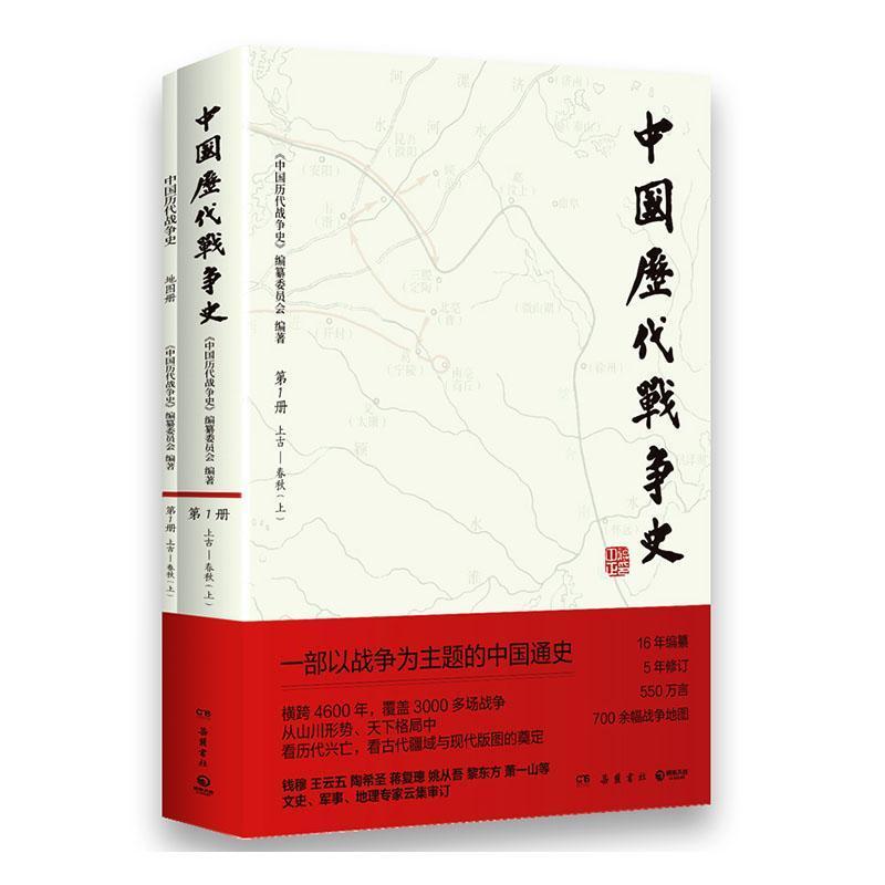 中国历代战争史(第1册):上古-春秋(上)