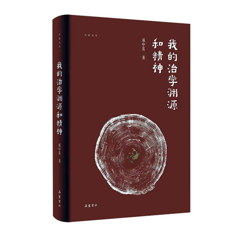我的治学渊源和精神