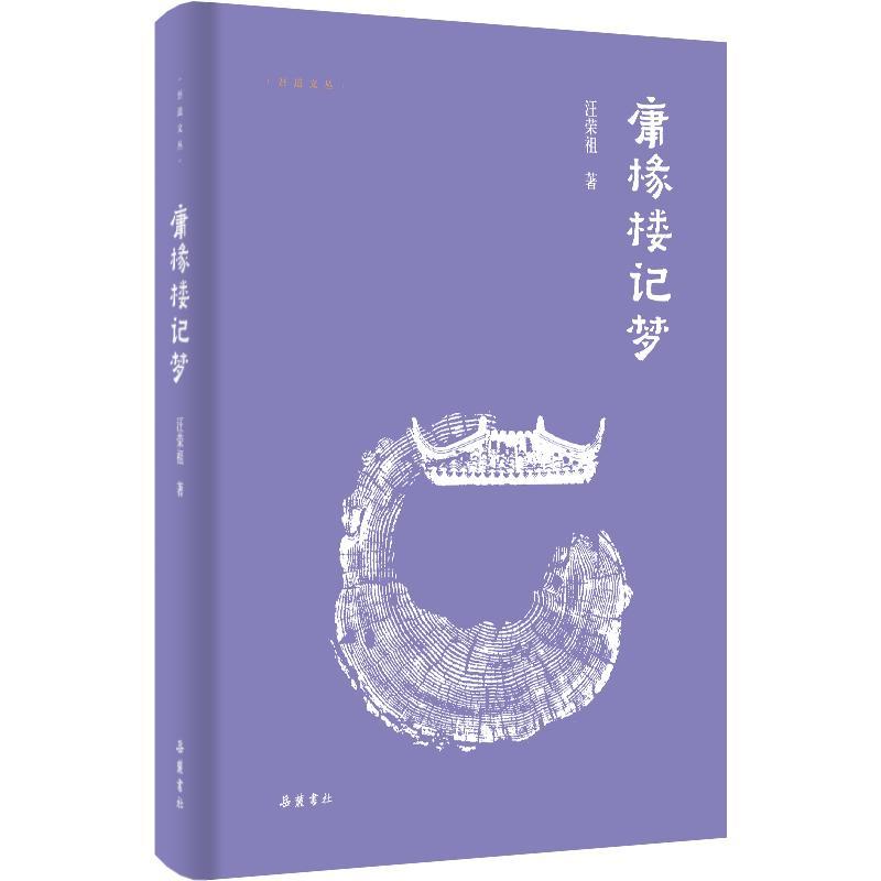庸椽楼记梦