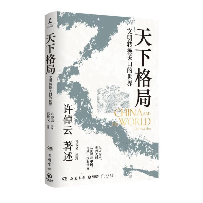 天下格局—文明转换关口的世界