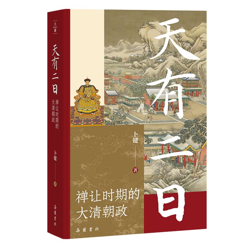天有二日—禅让时期的大清朝政