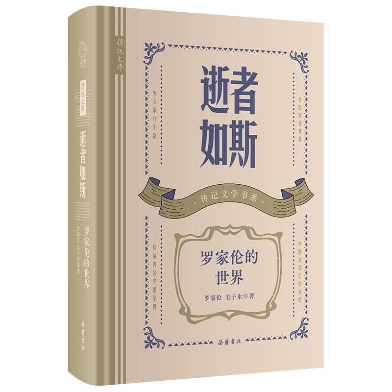 逝者如斯—罗家伦的世界