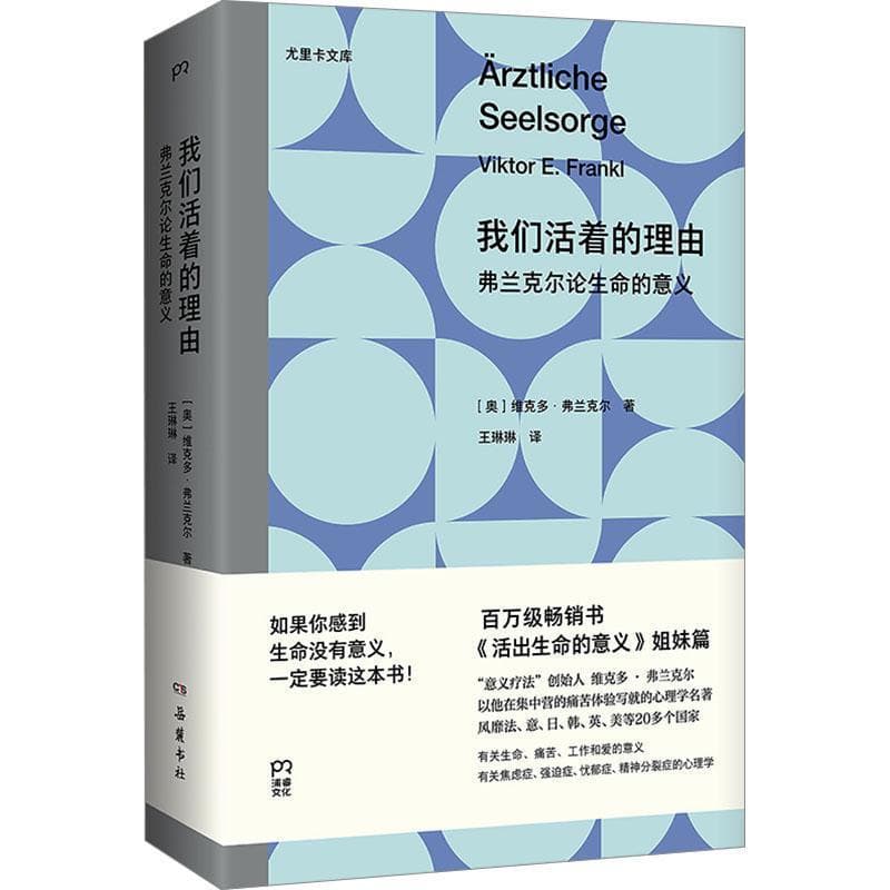 我们活着的理由—弗兰克尔论生命的意义