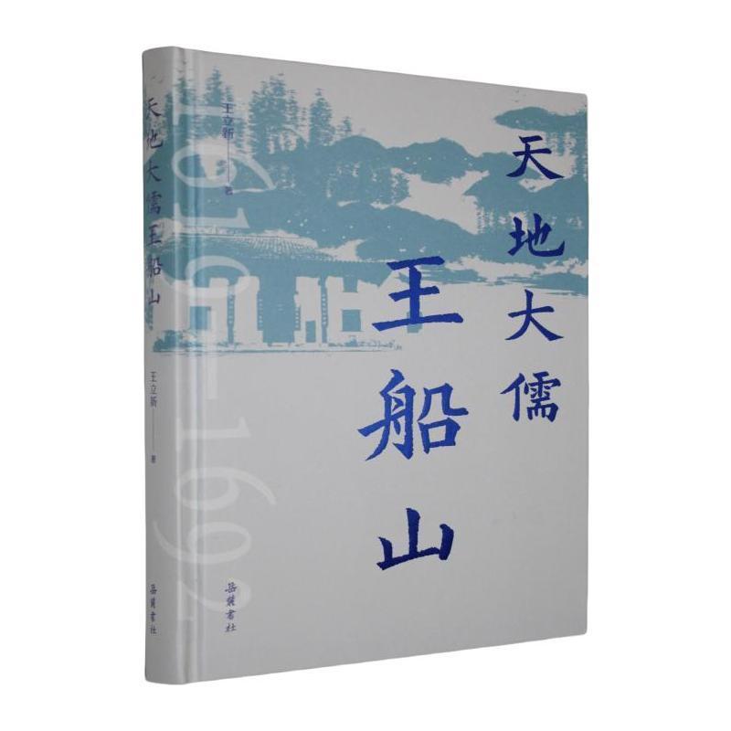 天地大儒王船山