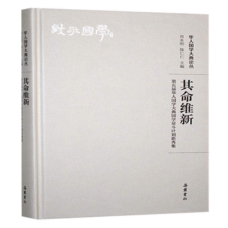 其命维新—第五届华人国学大典国学星斗计划新秀集
