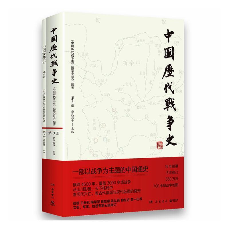 中国历代战争史(第3册):楚汉战争-东汉