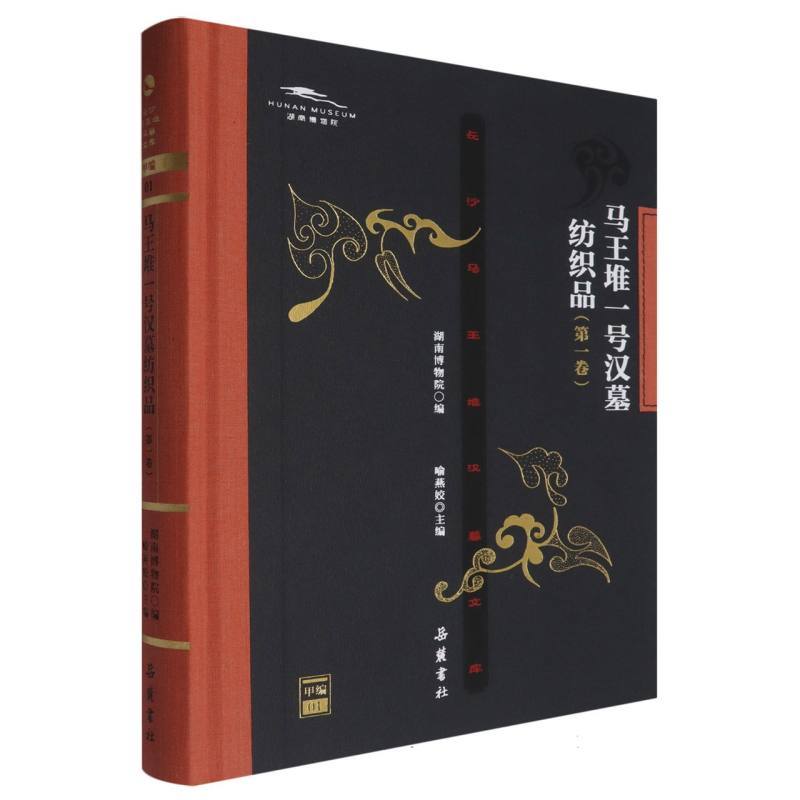 马王堆一号汉墓纺织品(第一卷)
