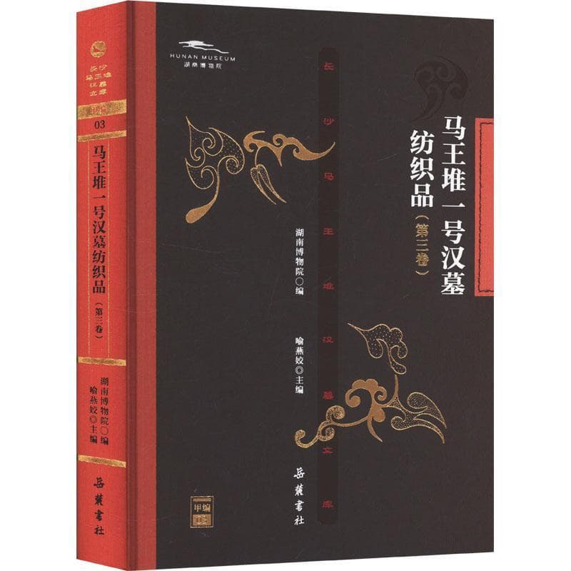 马王堆一号汉墓纺织品(第三卷)