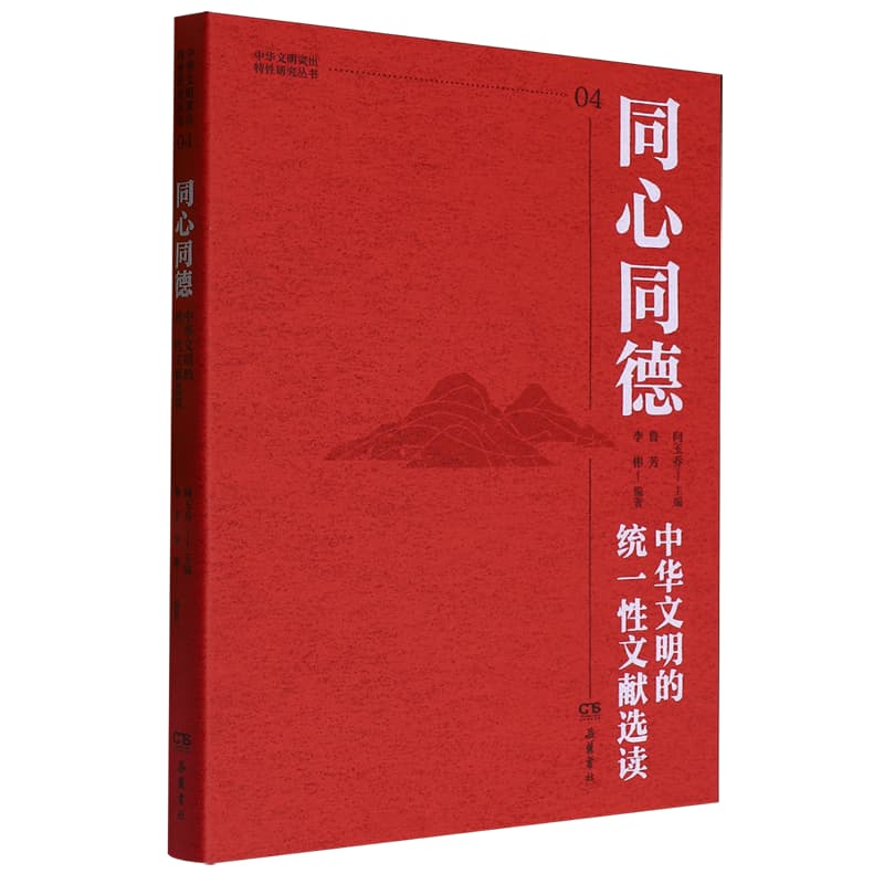 同心同德—中华文明的统一性文献选读