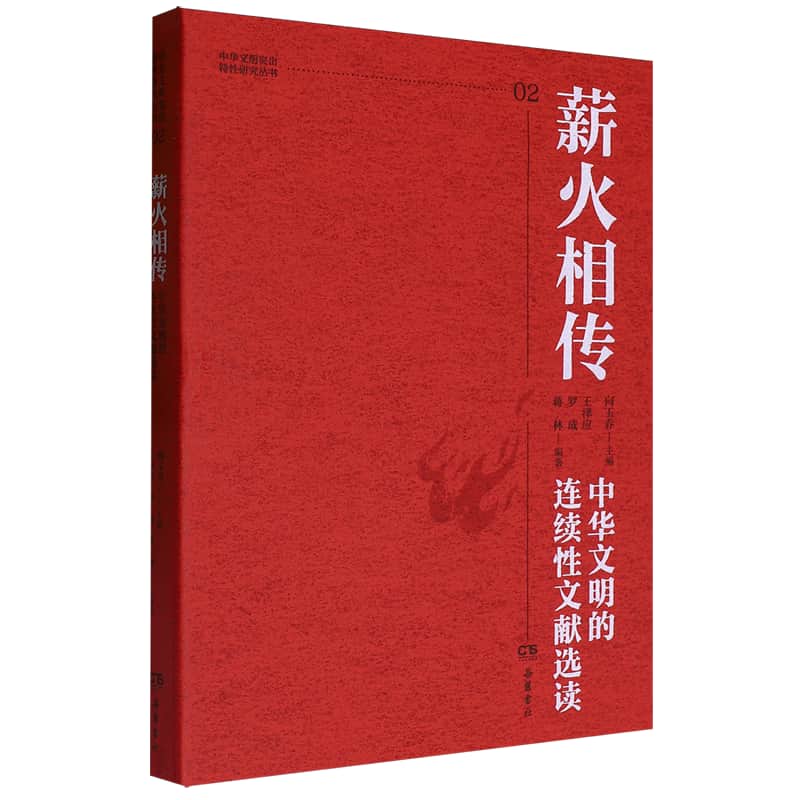 薪火相传—中华文明的连续性文献选读