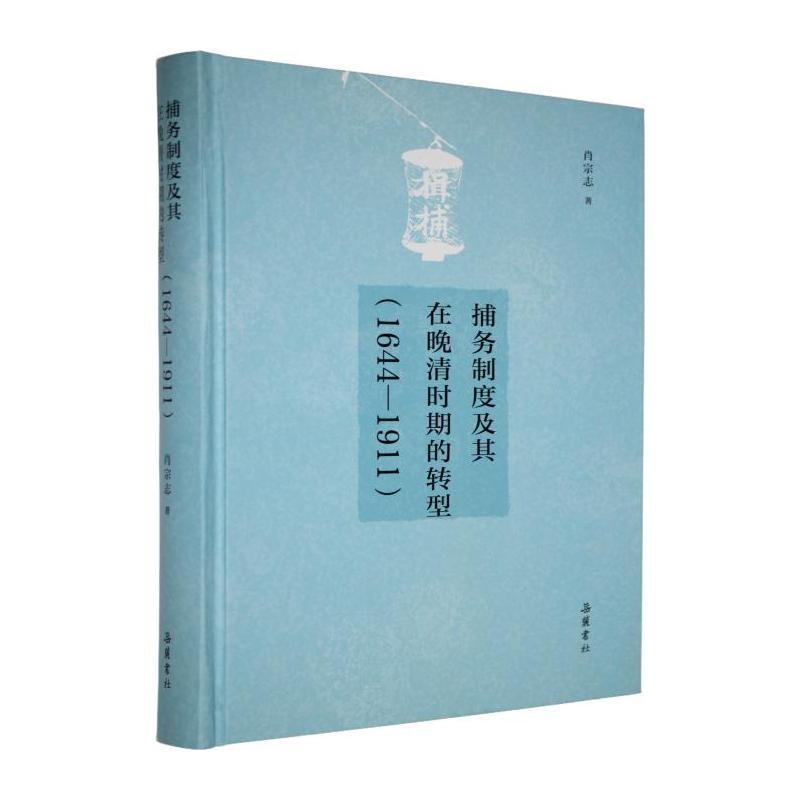 捕务制度及其在晚清时期的转型—1644-1911: