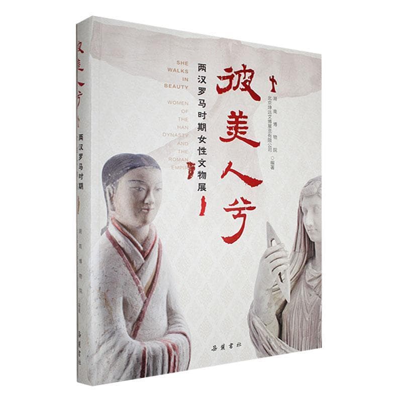 彼美人兮—两汉罗马时期女性文物展—women of the han dynasty and the roman empire
