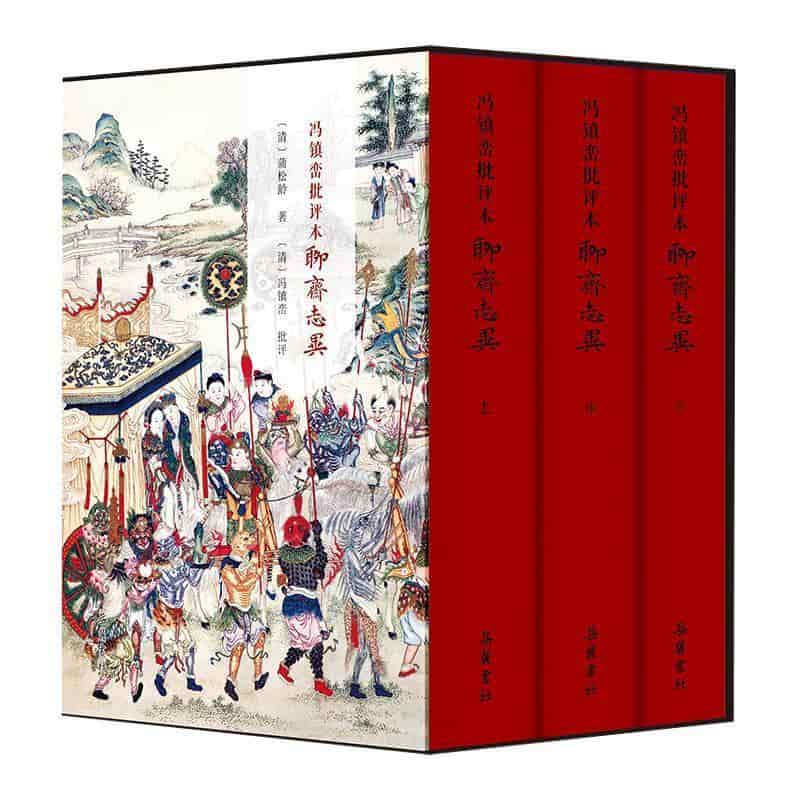 冯镇峦批评本聊斋志异