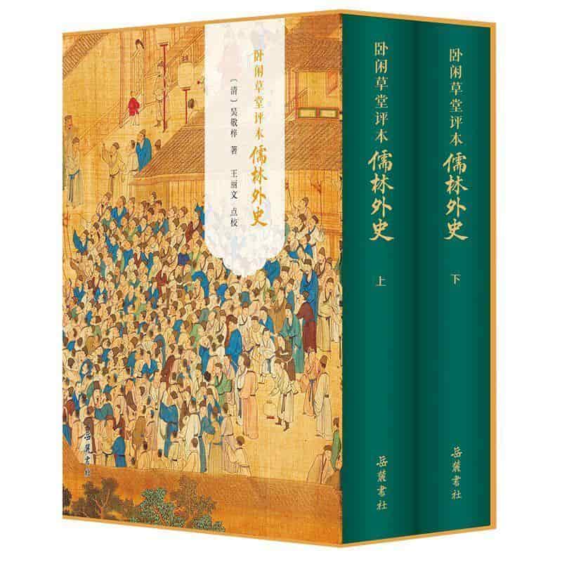 卧闲草堂评本儒林外史