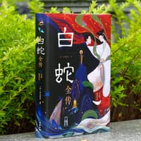 白蛇全传—全彩插图本