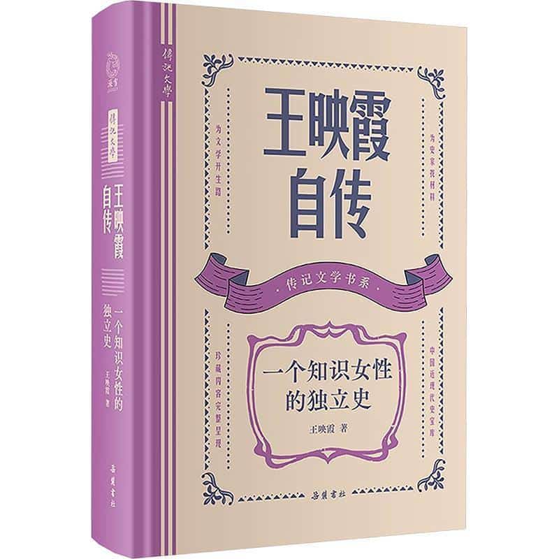 王映霞自传—一个知识女性的独立史