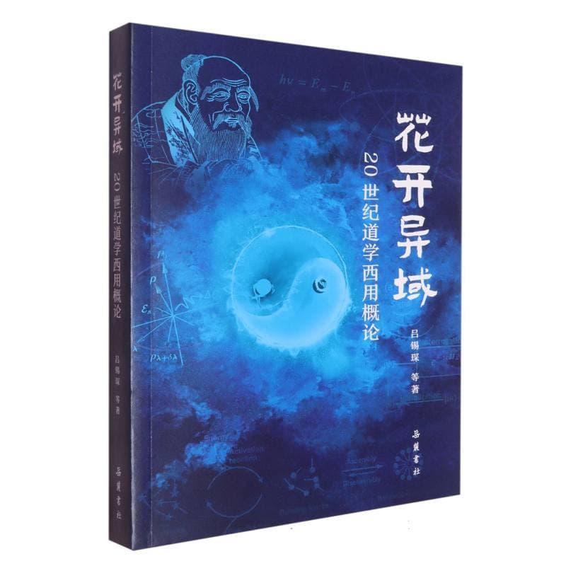 花开异域—20世纪道学西用概论
