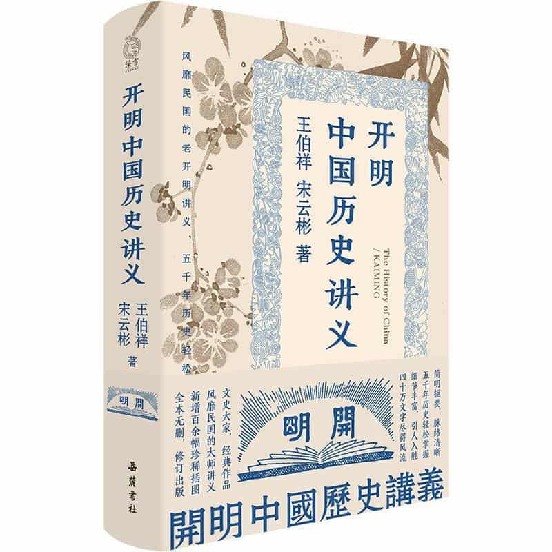 开明中国历史讲义