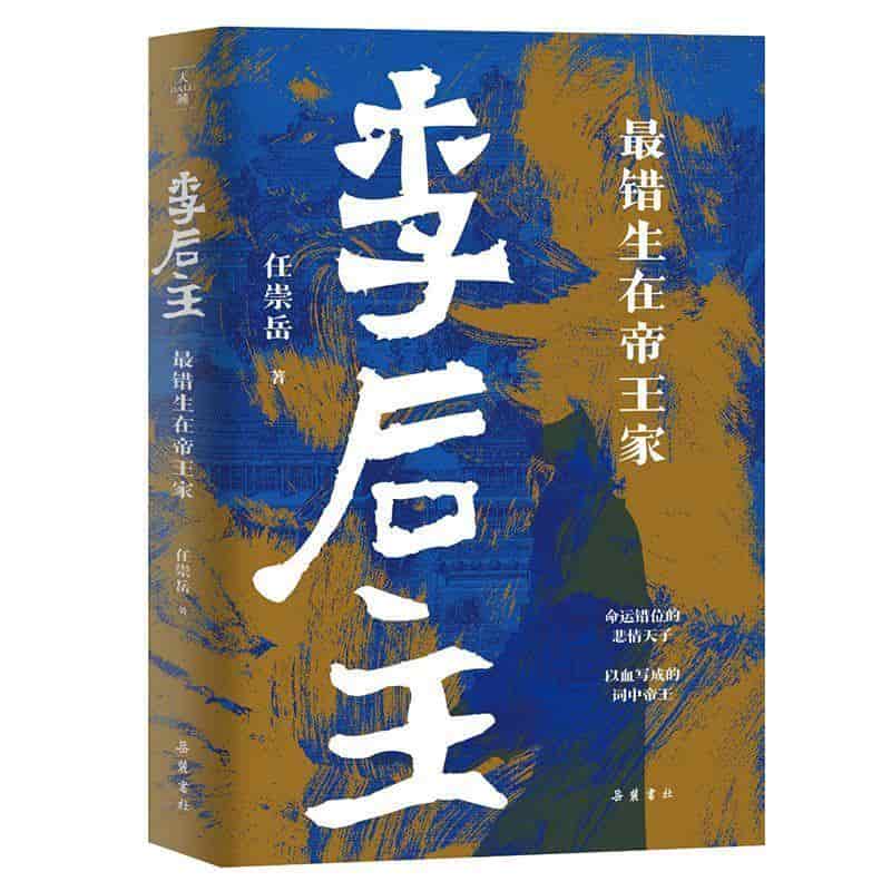 李后主—最错生在帝王家