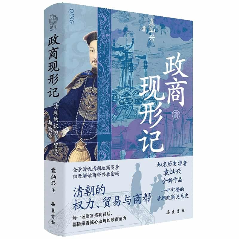 政商现形记—清朝的权力、贸易与商帮