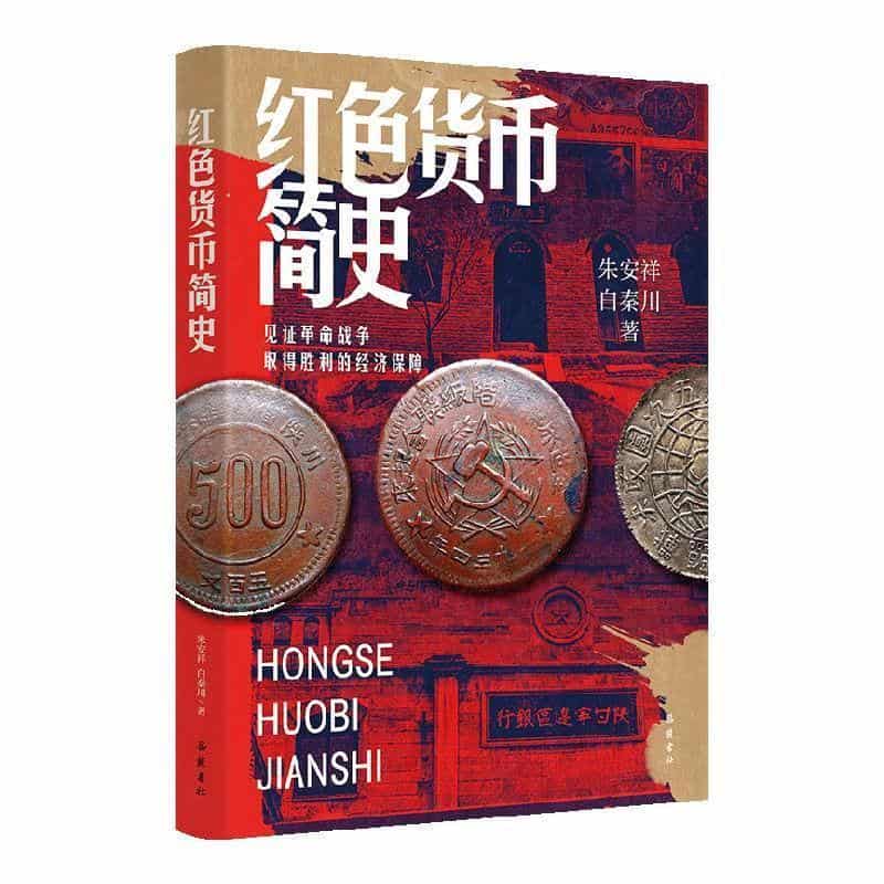 红色货币简史