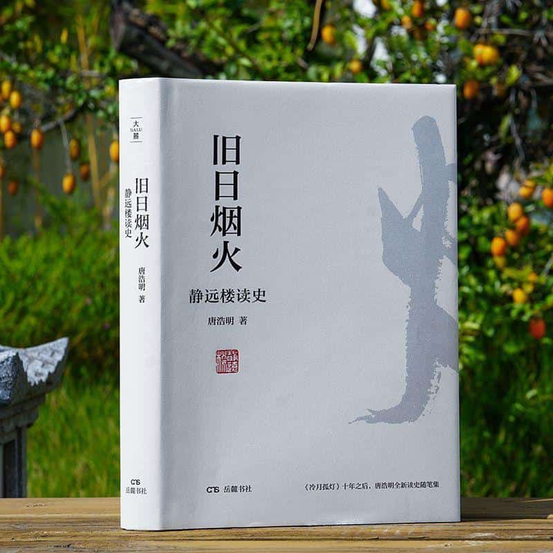 旧日烟火—静远楼读史: