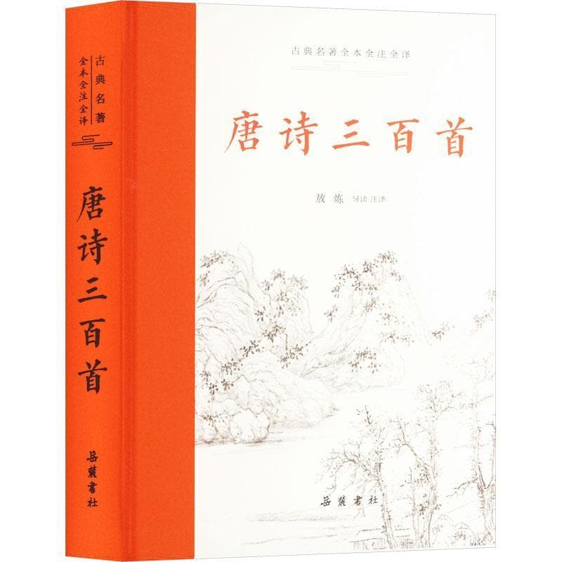 唐诗三百首