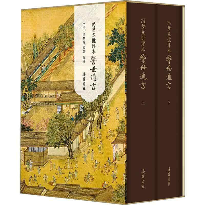 冯梦龙批评本警世通言