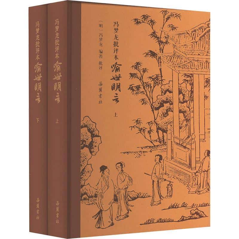 冯梦龙批评本喻世明言