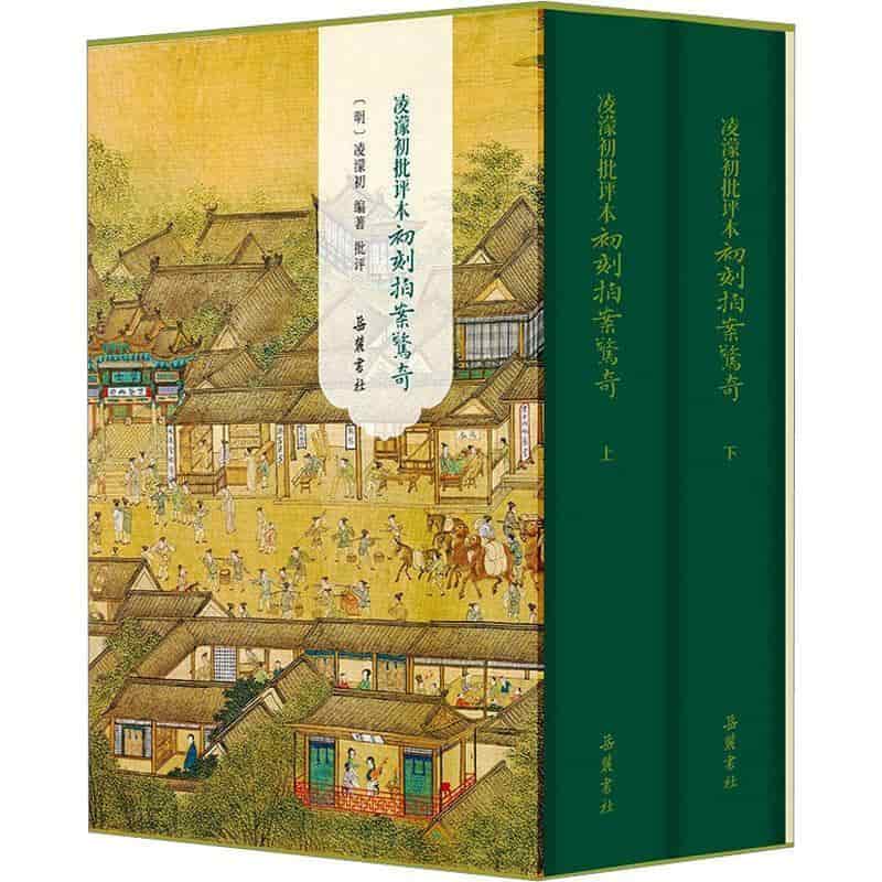 凌濛初批评本初刻拍案惊奇