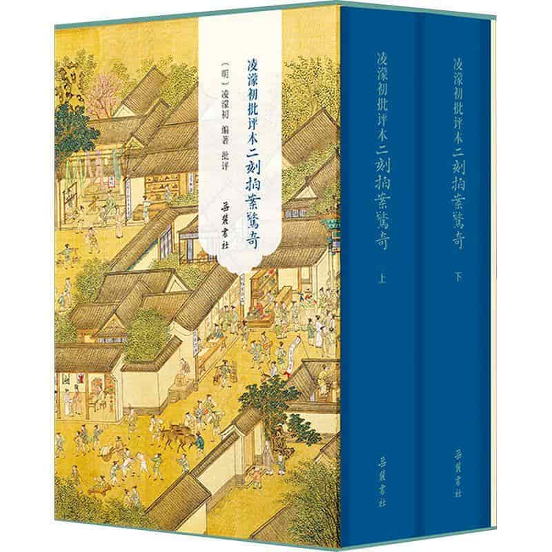 凌濛初批评本二刻拍案惊奇