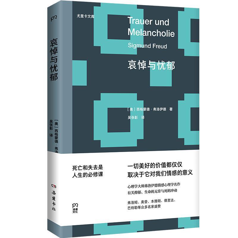 哀悼与忧郁