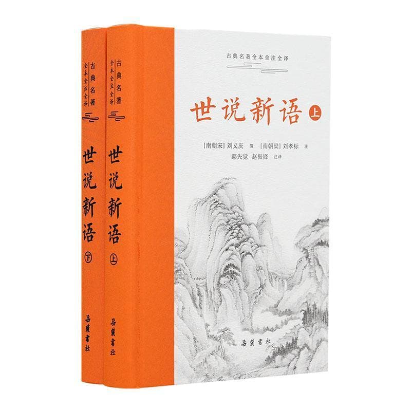 世说新语