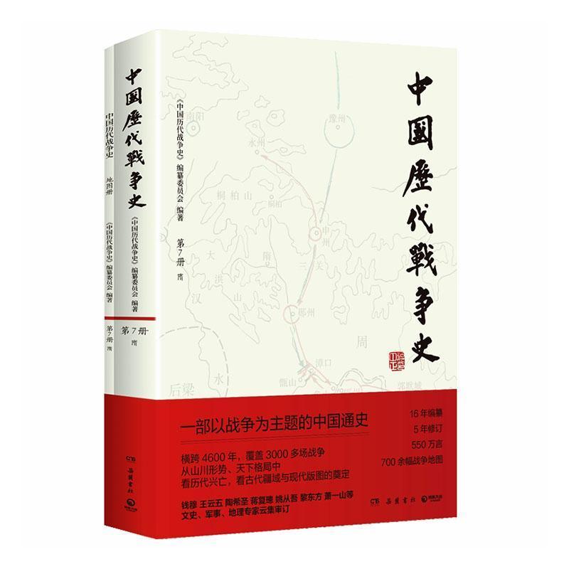 中国历代战争史(第7册):隋