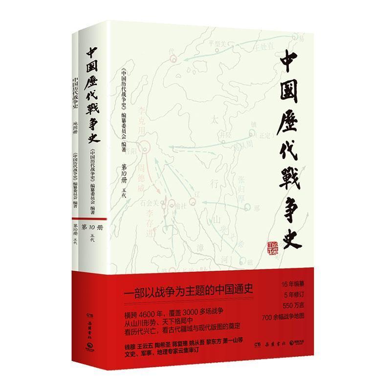 中国历代战争史(第10册):五代
