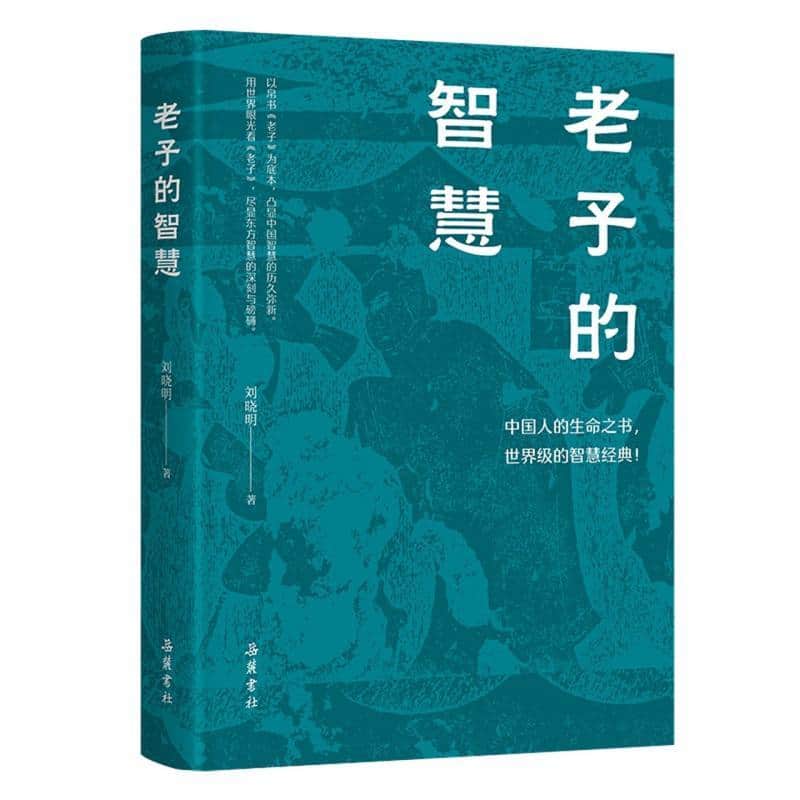 老子的智慧
