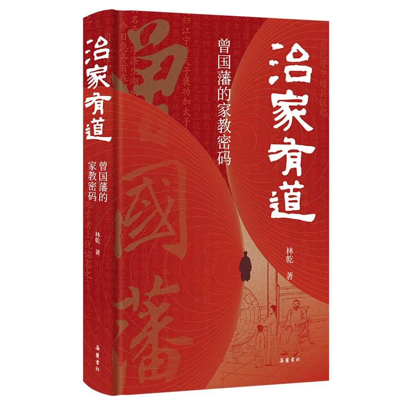 治家有道