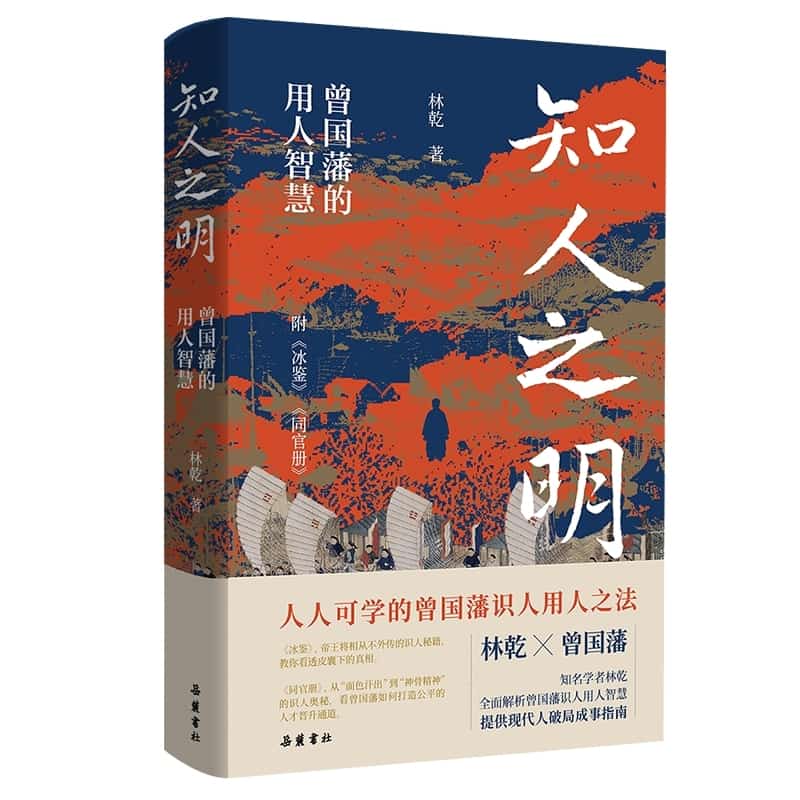 知人之明—曾国藩的用人智慧