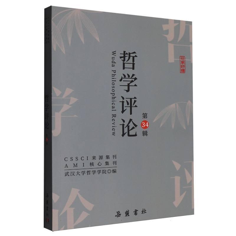 哲学评论(第34辑)