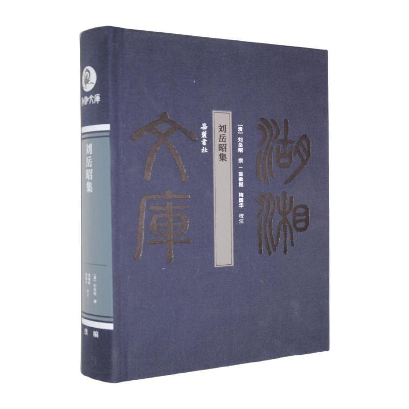 刘岳昭集