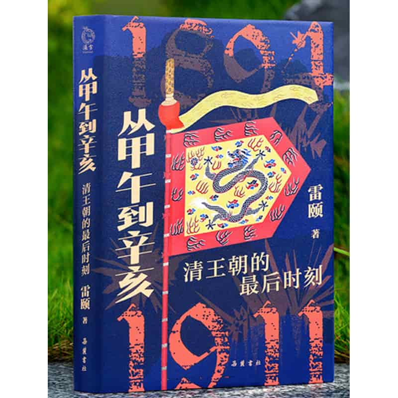 从甲午到辛亥—清王朝的最后时刻