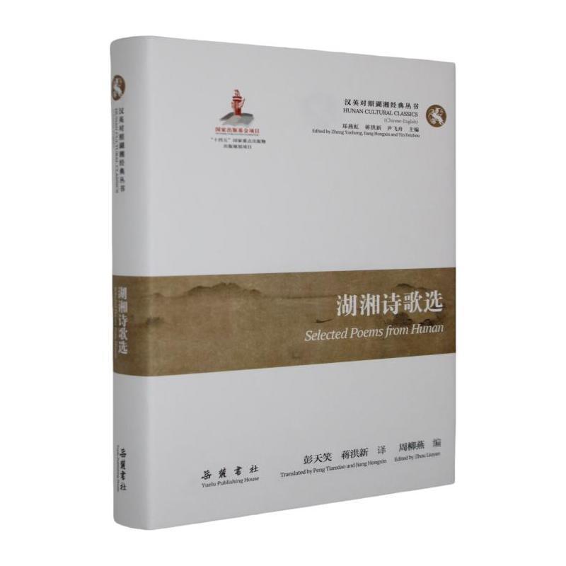 湖湘诗歌选