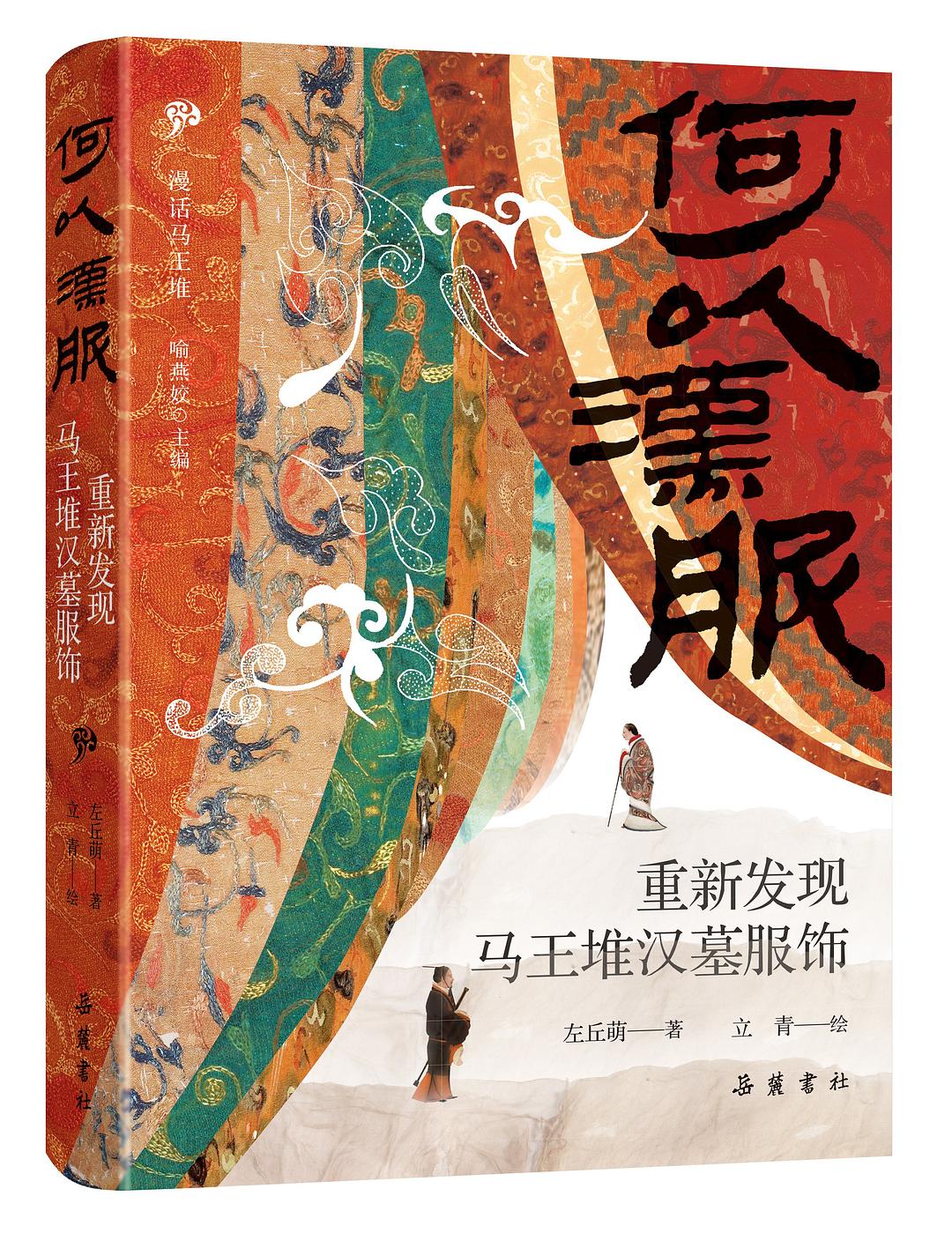 何以汉服:重新发现马王堆汉墓服饰