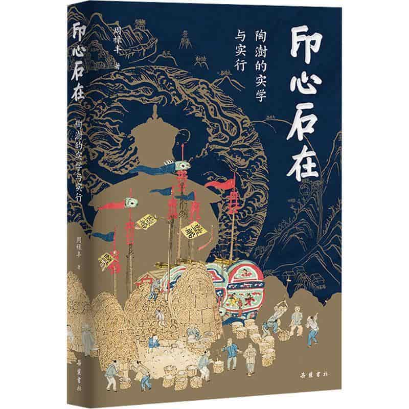 印心石在—陶澍的实学与实行