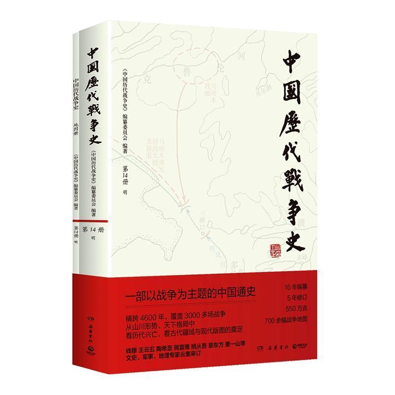 中国历代战争史(第14册):明