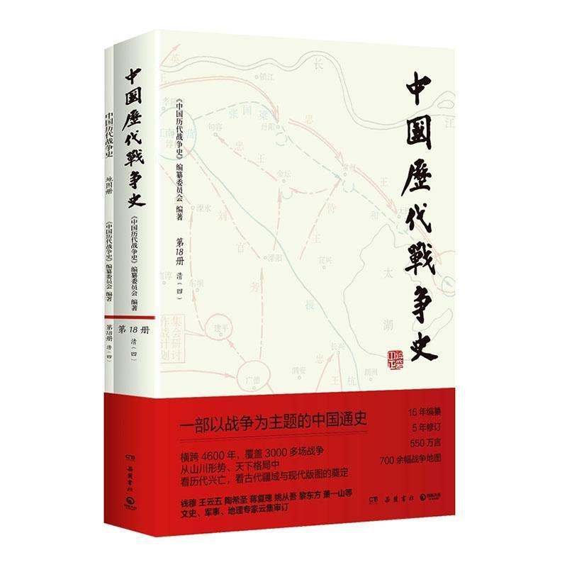 中国历代战争史(第18册):清(四)