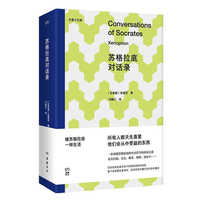 苏格拉底对话录—(邝健行译著):
