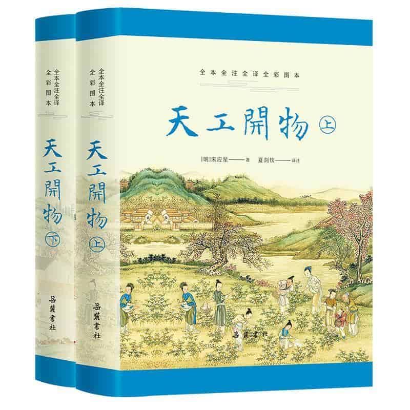 天工开物—全本全注全译全彩图本