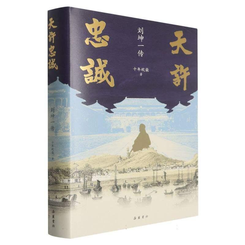 天许忠诚—刘坤一传: